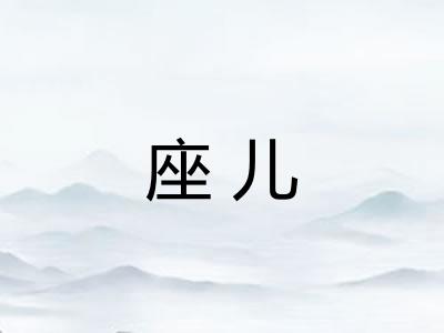 座儿