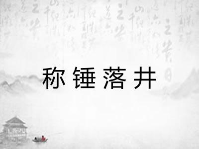 称锤落井