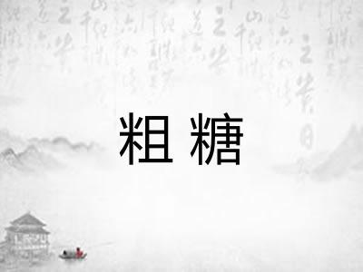 粗糖