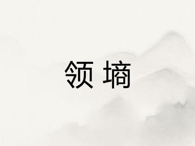 领墒