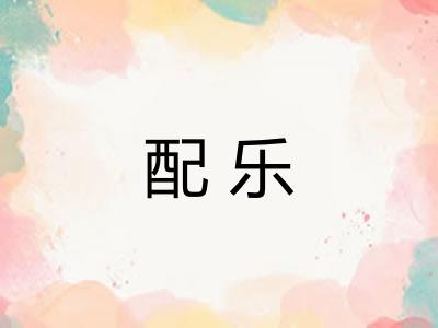 配乐