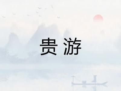 贵游