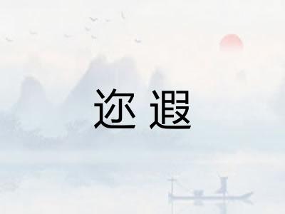 迩遐
