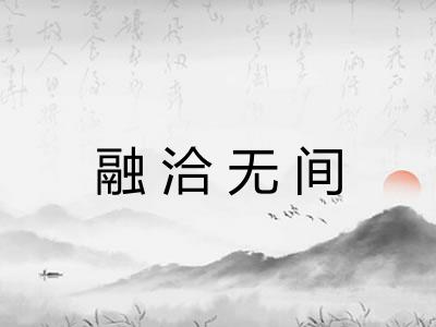 融洽无间