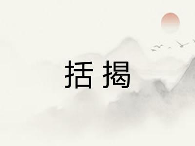 括揭