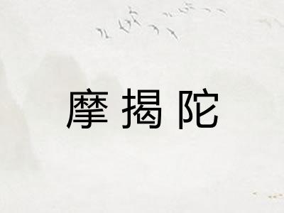 摩揭陀