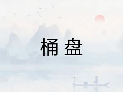 桶盘