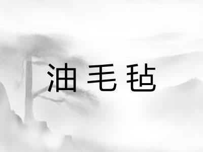 油毛毡
