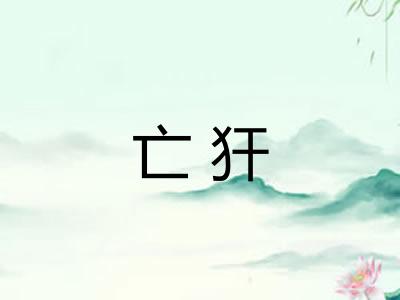 亡犴