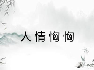 人情恟恟
