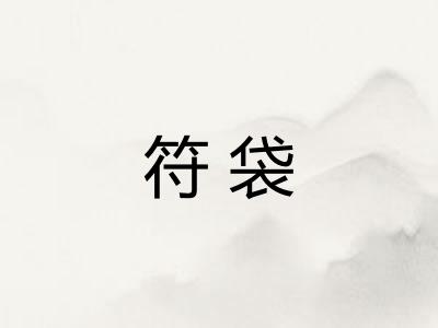 符袋