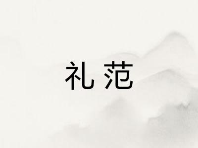 礼范