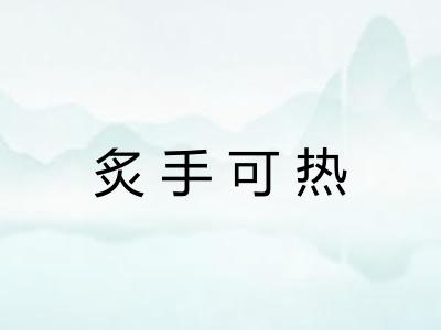炙手可热