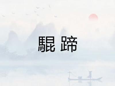 騉蹄