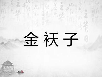 金袄子