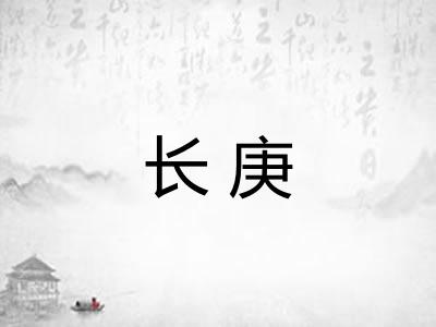 长庚