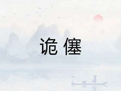 诡僿