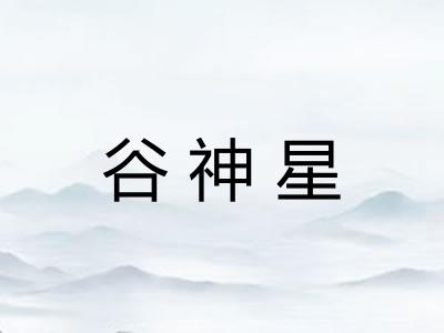 谷神星