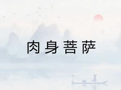 肉身菩萨