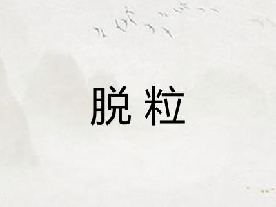 脱粒