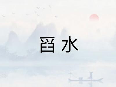 舀水
