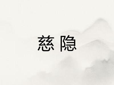 慈隐