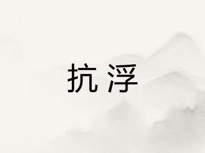 抗浮