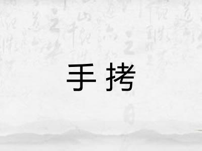 手拷