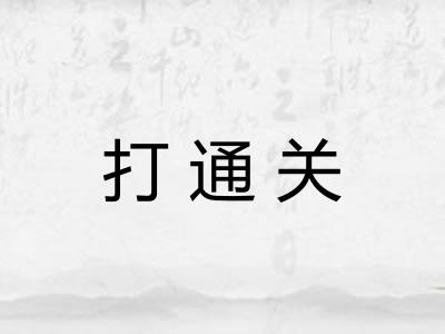 打通关