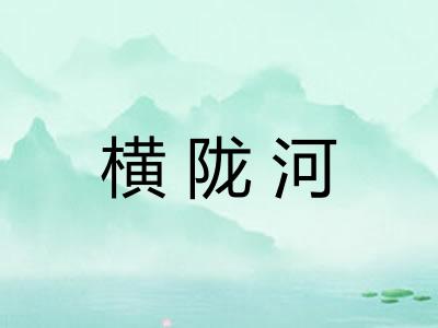 横陇河