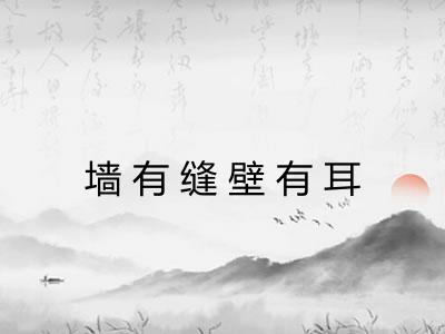 墙有缝壁有耳