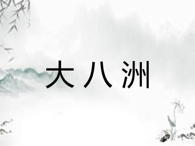 大八洲