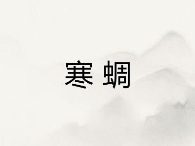 寒蜩