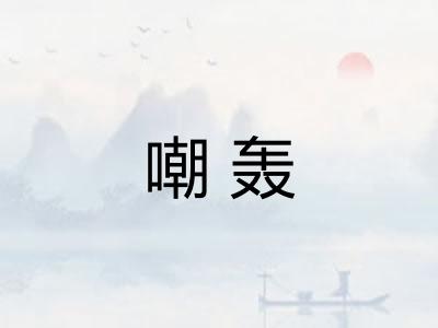 嘲轰