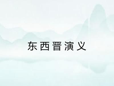 东西晋演义