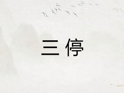 三停
