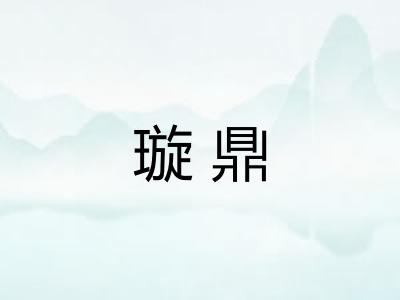 璇鼎