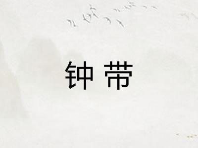 钟带