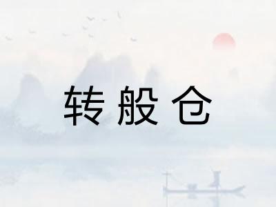 转般仓