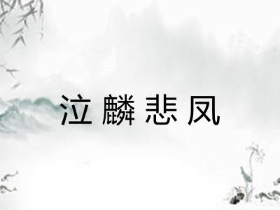 泣麟悲凤