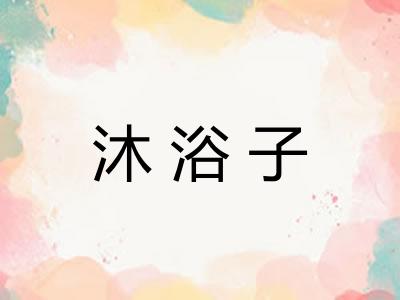 沐浴子