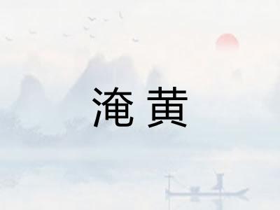 淹黄
