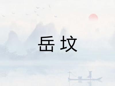 岳坟