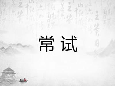 常试