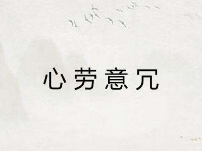 心劳意冗