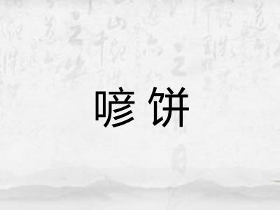 喭饼