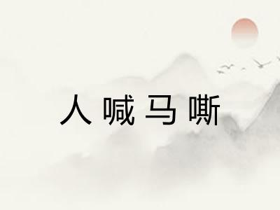 人喊马嘶