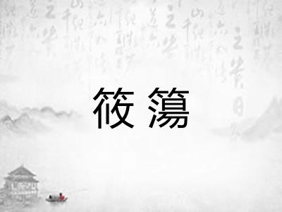 筱簜