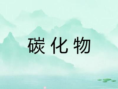 碳化物