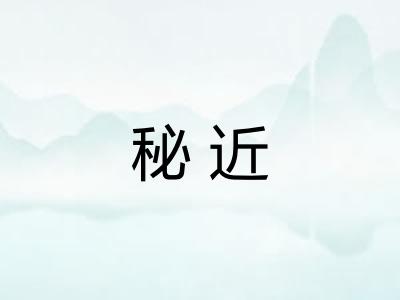 秘近